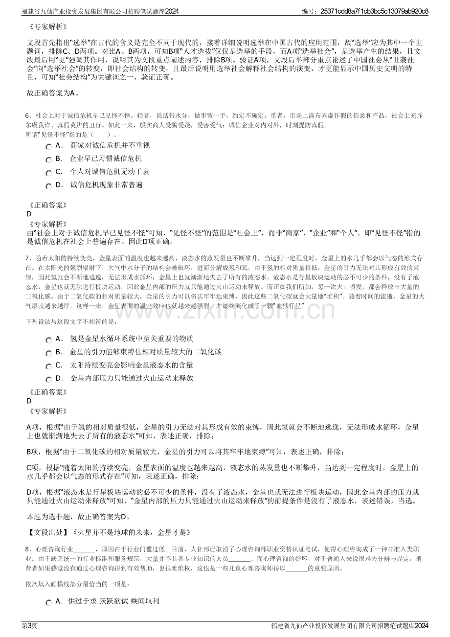 福建省九仙产业投资发展集团有限公司招聘笔试题库2024.pdf_第3页