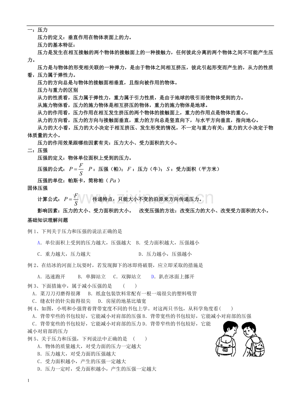 固体压强-典型例题(含答案).doc_第1页