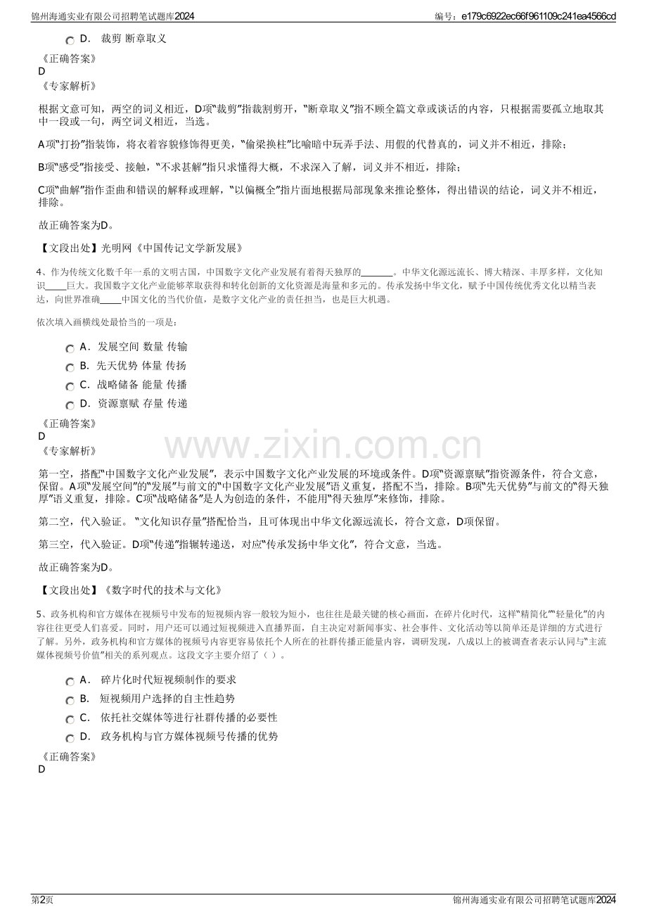 锦州海通实业有限公司招聘笔试题库2024.pdf_第2页