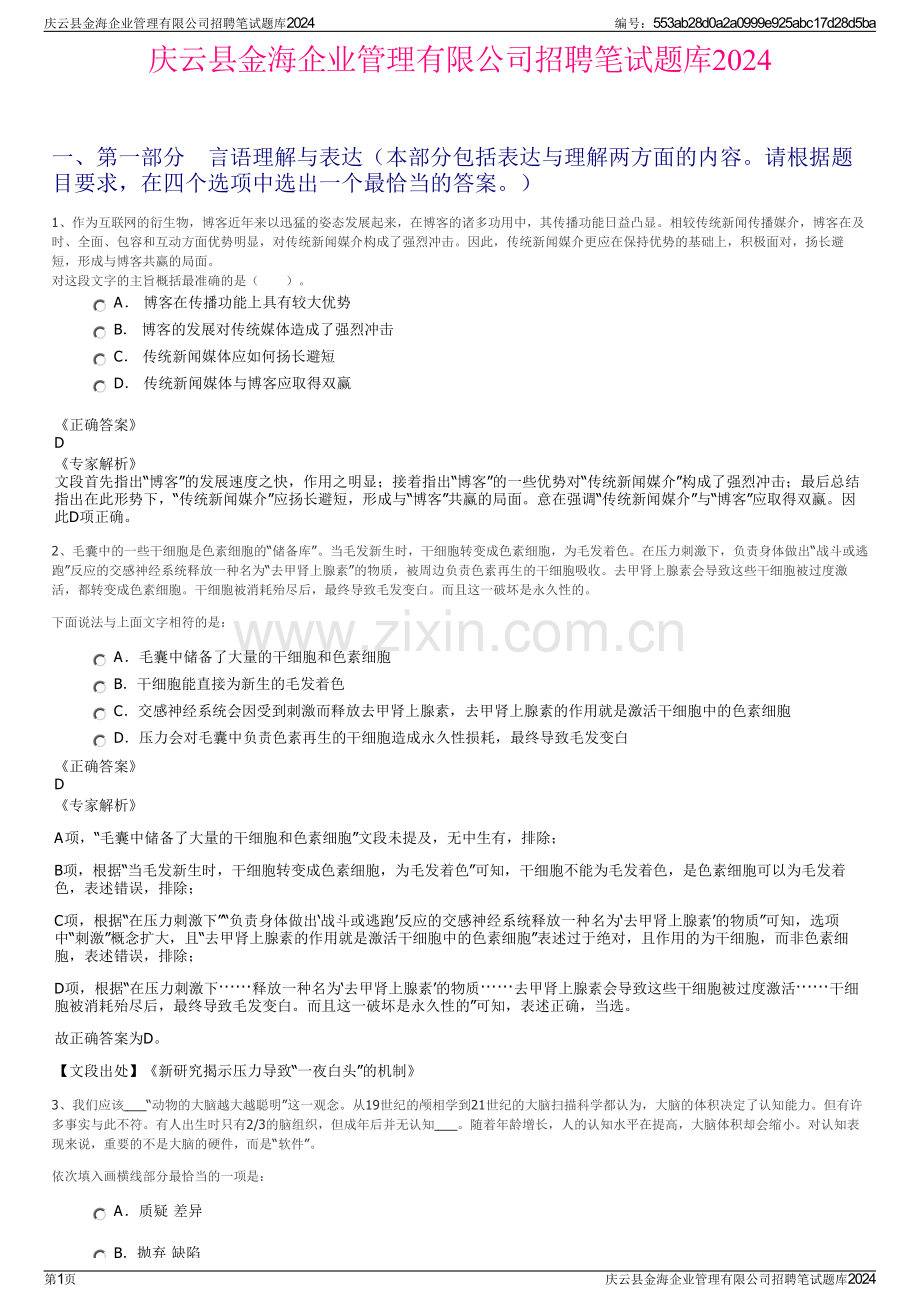 庆云县金海企业管理有限公司招聘笔试题库2024.pdf_第1页