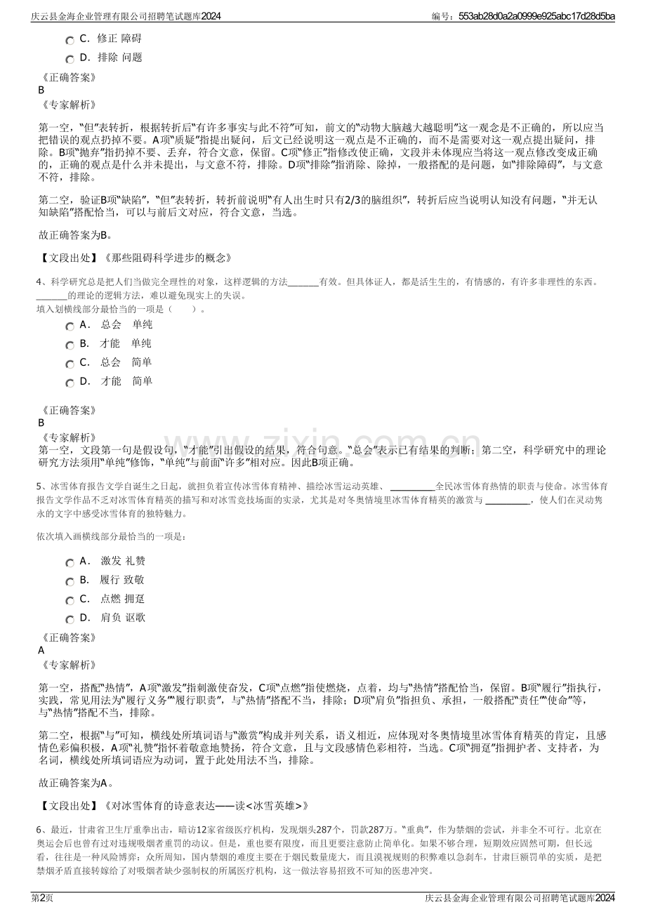 庆云县金海企业管理有限公司招聘笔试题库2024.pdf_第2页