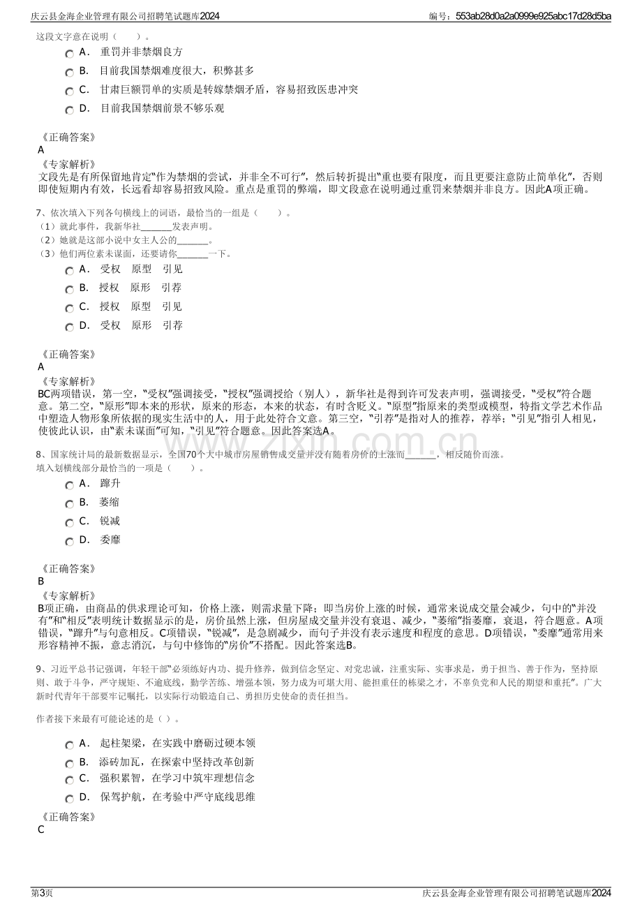 庆云县金海企业管理有限公司招聘笔试题库2024.pdf_第3页