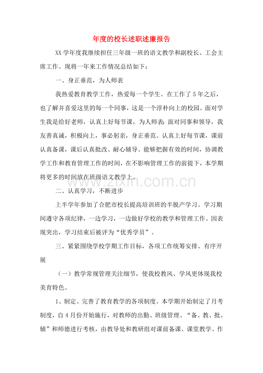 2019年年度的校长述职述廉报告.doc_第1页