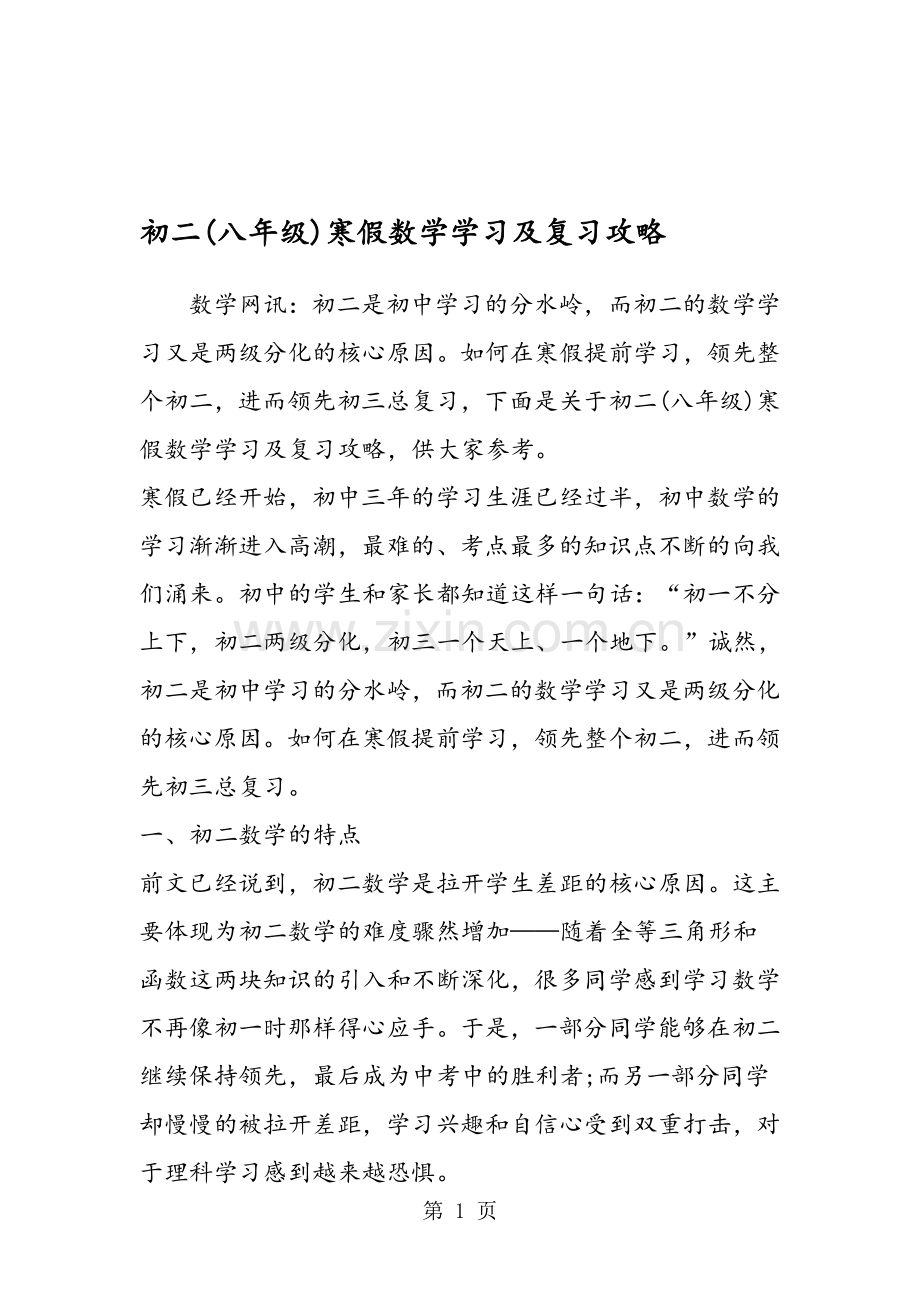 初二(八年级)寒假数学学习及复习攻略.doc_第1页