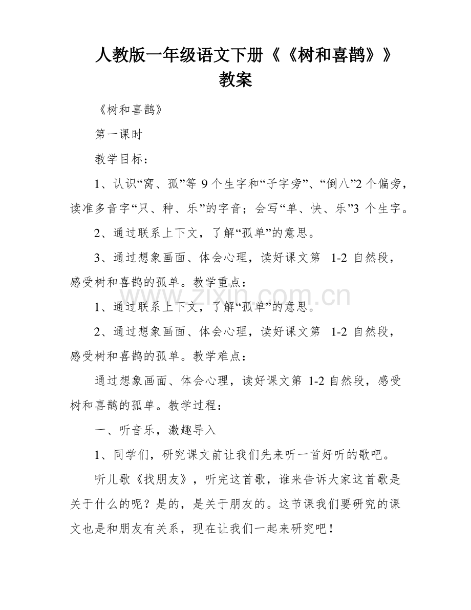 人教版一年级语文下册《《树和喜鹊》》教案.pdf_第1页