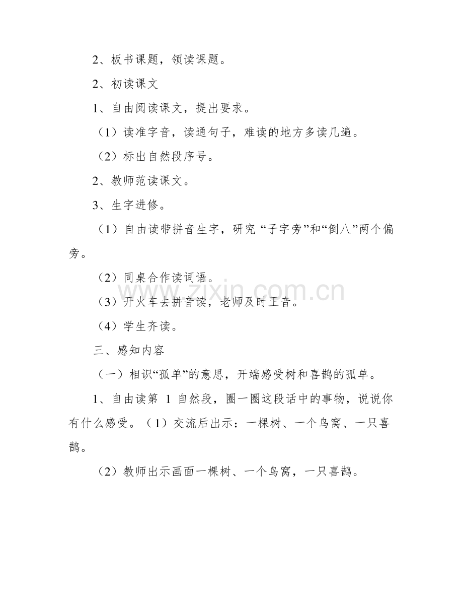 人教版一年级语文下册《《树和喜鹊》》教案.pdf_第2页