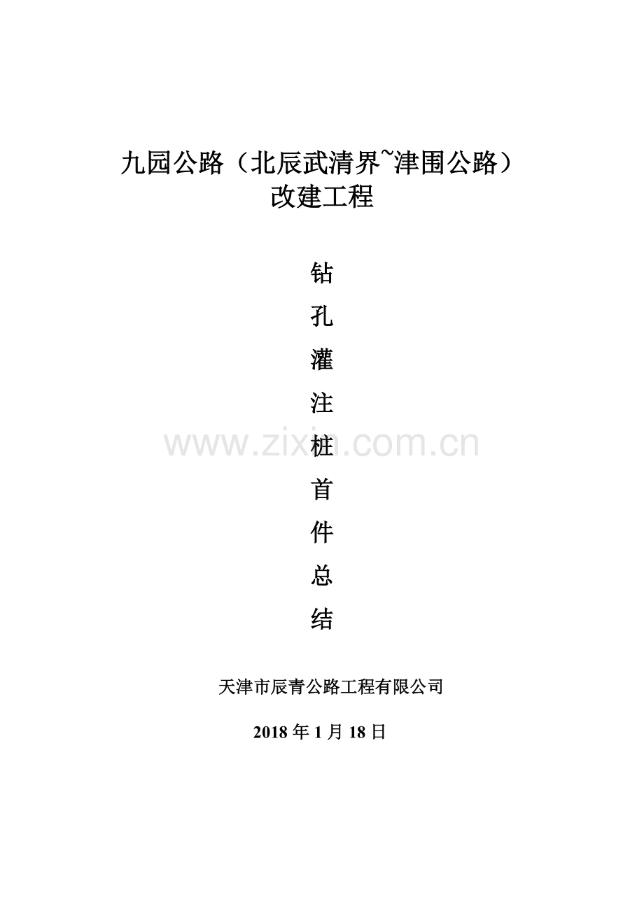 钻孔灌注桩首件总结.doc_第1页