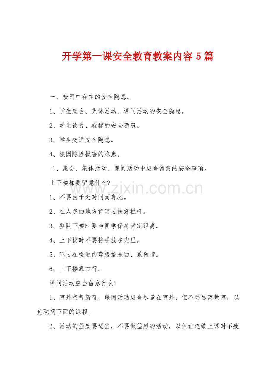 开学第一课安全教育教案内容5篇.pdf_第1页