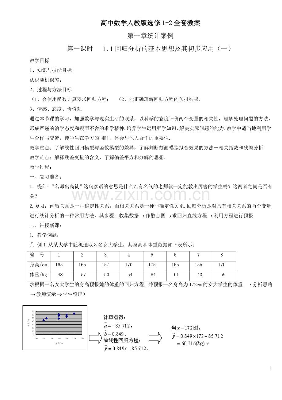 高中数学人教版选修1-2全套教案.doc_第1页