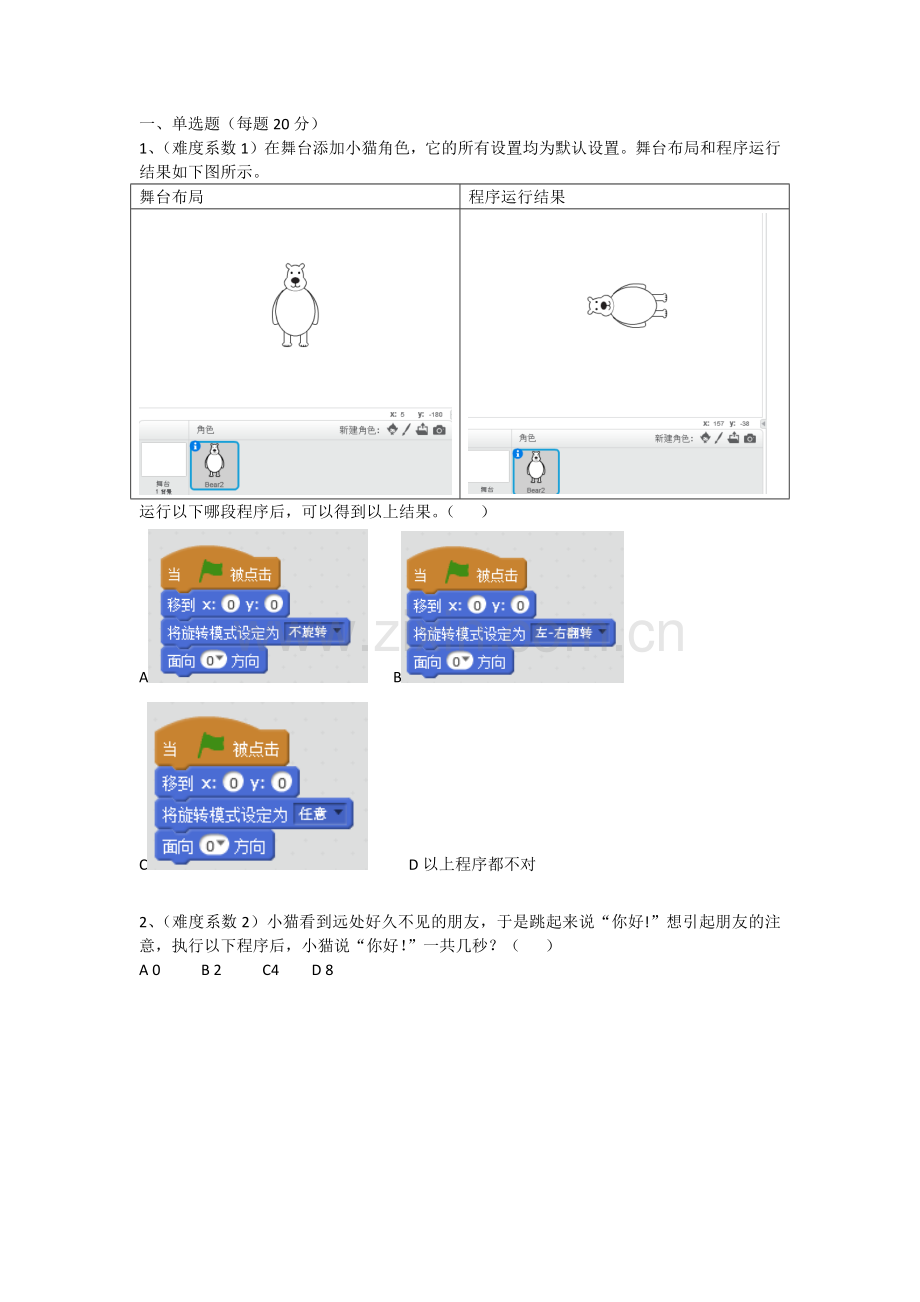 蓝桥杯大赛青少年创意编程Scratch初级组模拟题2.doc_第1页