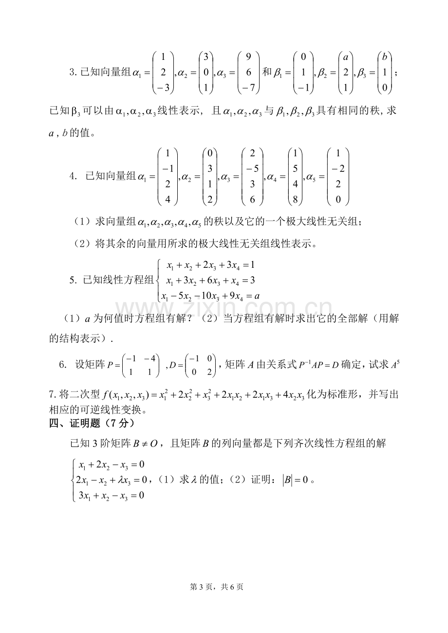 厦门大学线性代数期末考试试卷.doc_第3页