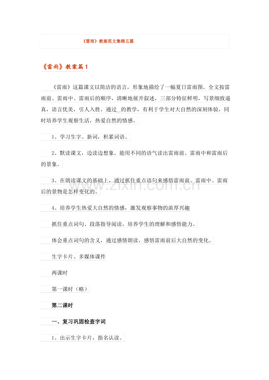 《雷雨》教案范文集锦五篇.pdf_第1页