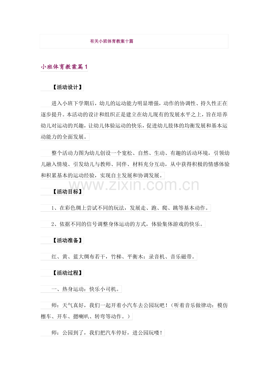 有关小班体育教案十篇.pdf_第1页