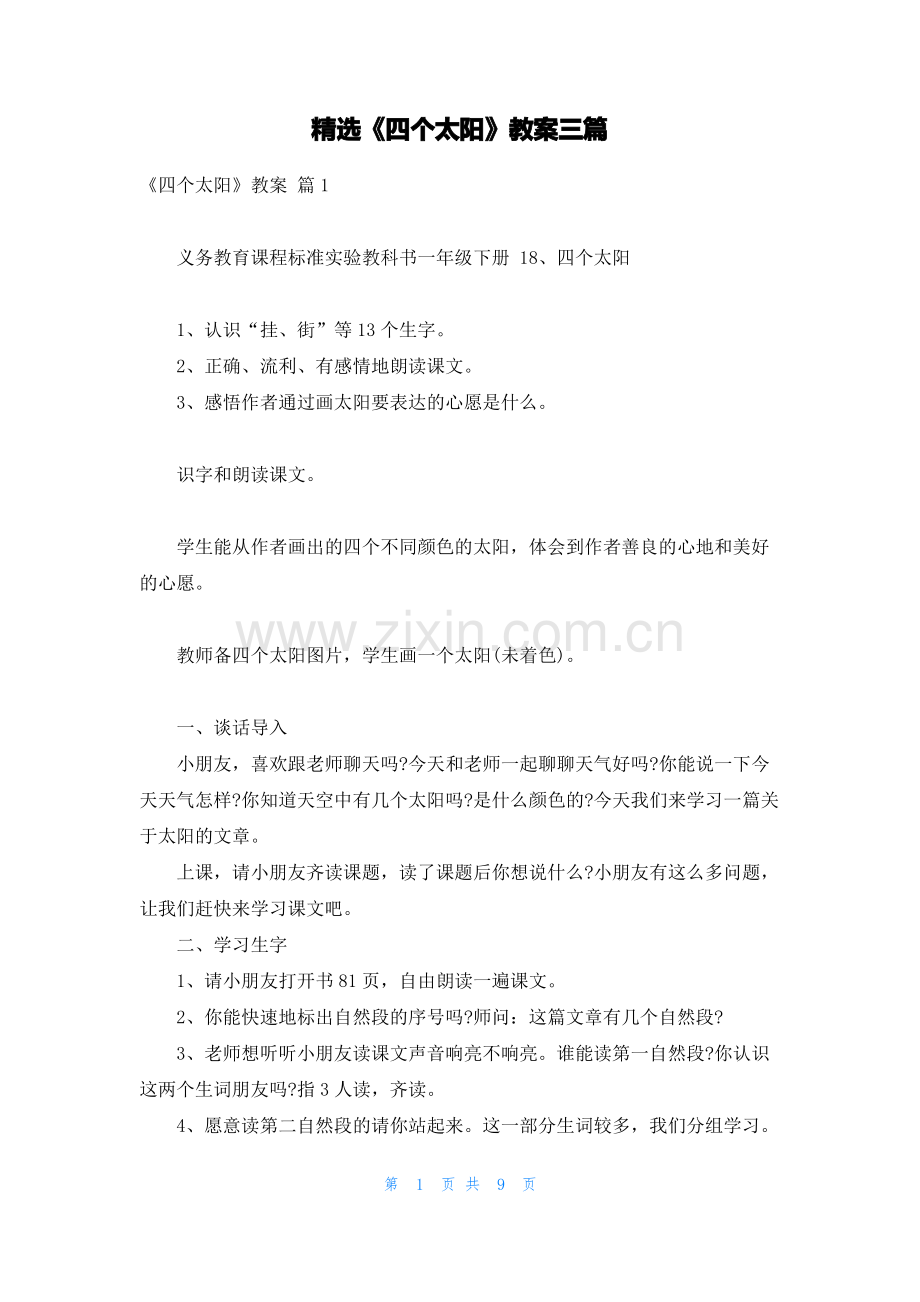 《四个太阳》教案三篇.pdf_第1页