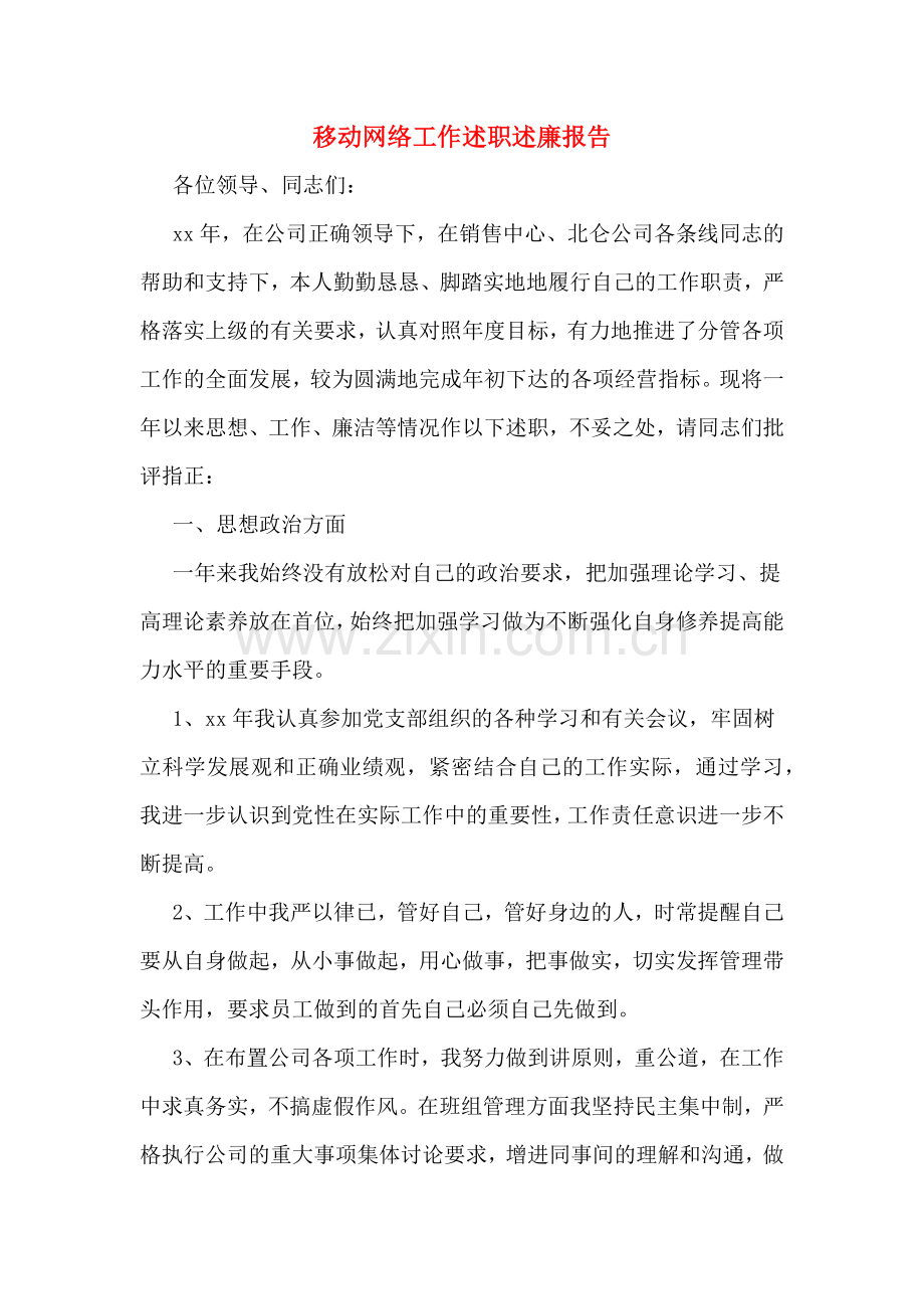 移动网络工作述职述廉报告.doc_第1页