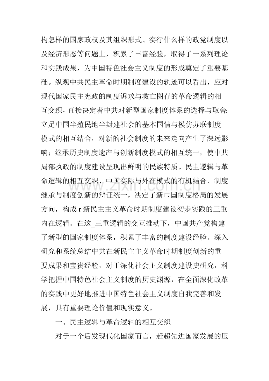 中共民主革命时期制度建设的内在逻辑与现实启示.doc_第2页