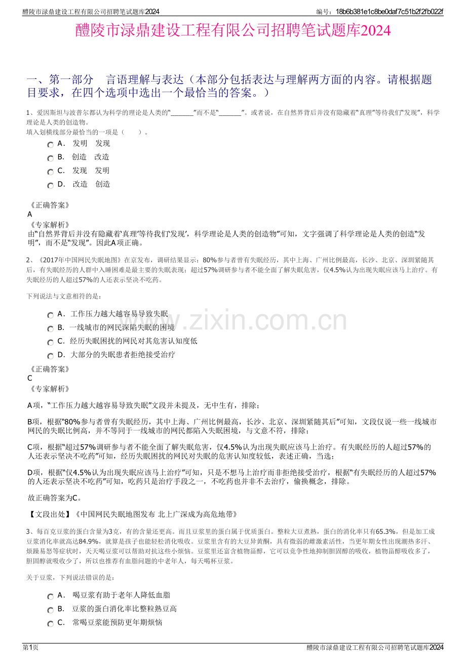 醴陵市渌鼎建设工程有限公司招聘笔试题库2024.pdf_第1页