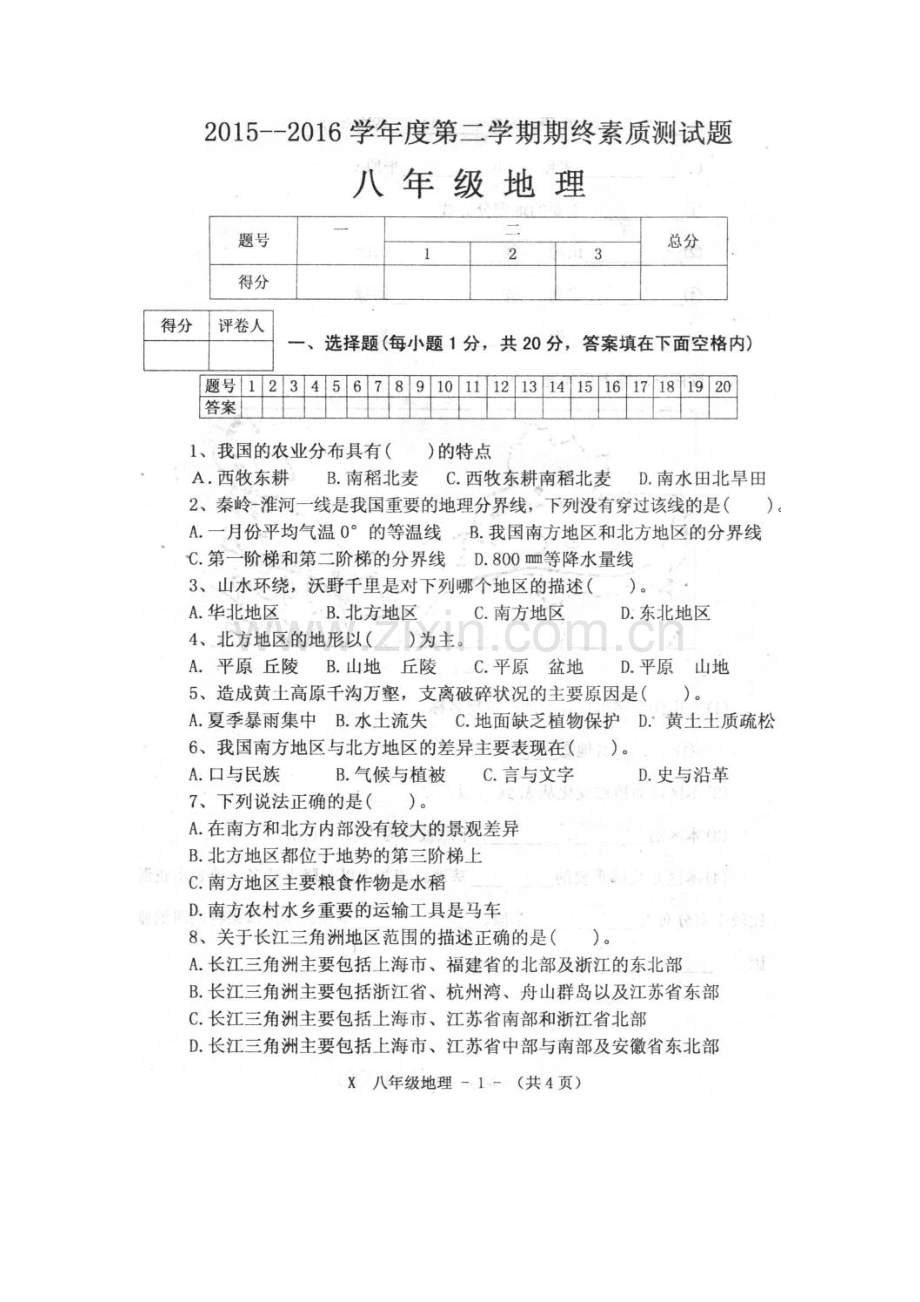 河南省新蔡县2015-2016学年八年级地理下册期末试题.doc_第2页