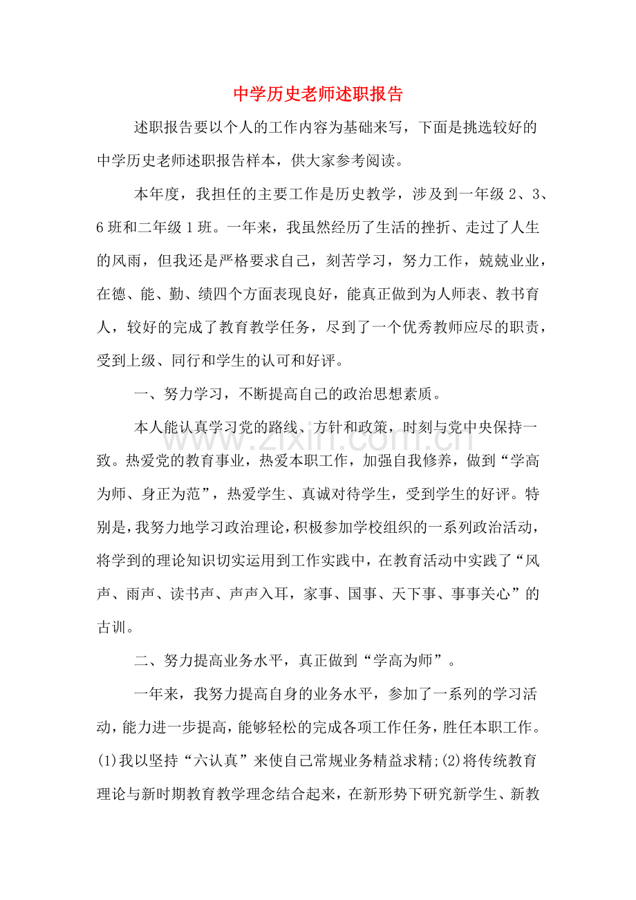 中学历史老师述职报告.doc_第1页