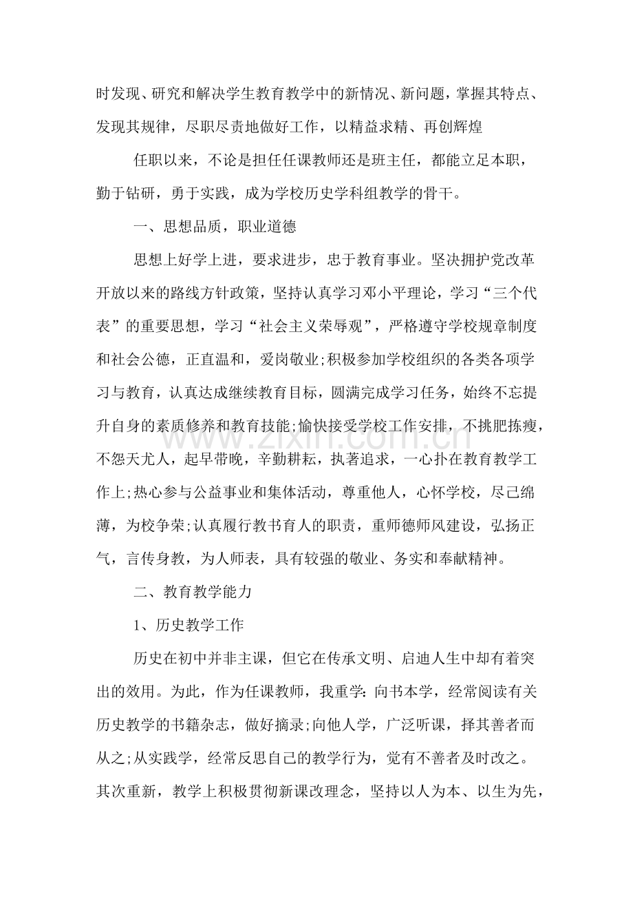 中学历史老师述职报告.doc_第3页