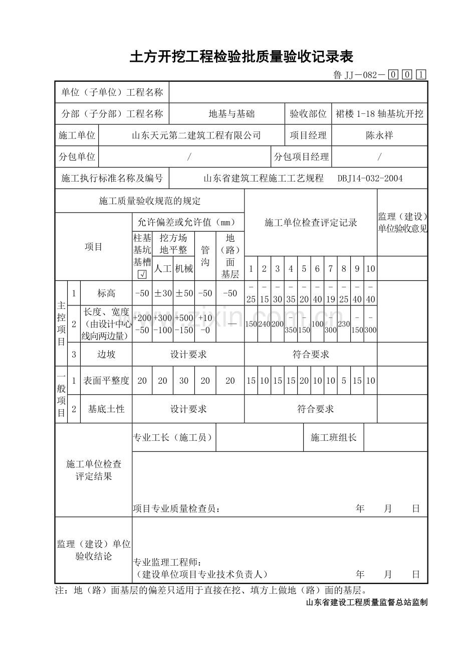 鲁JJ－082土方开挖工程检验批质量验收记录表.doc_第1页