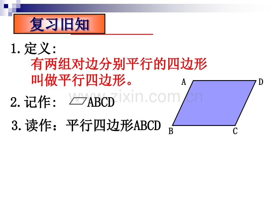 八年级数学下册平行四边形的性质课件.ppt_第1页