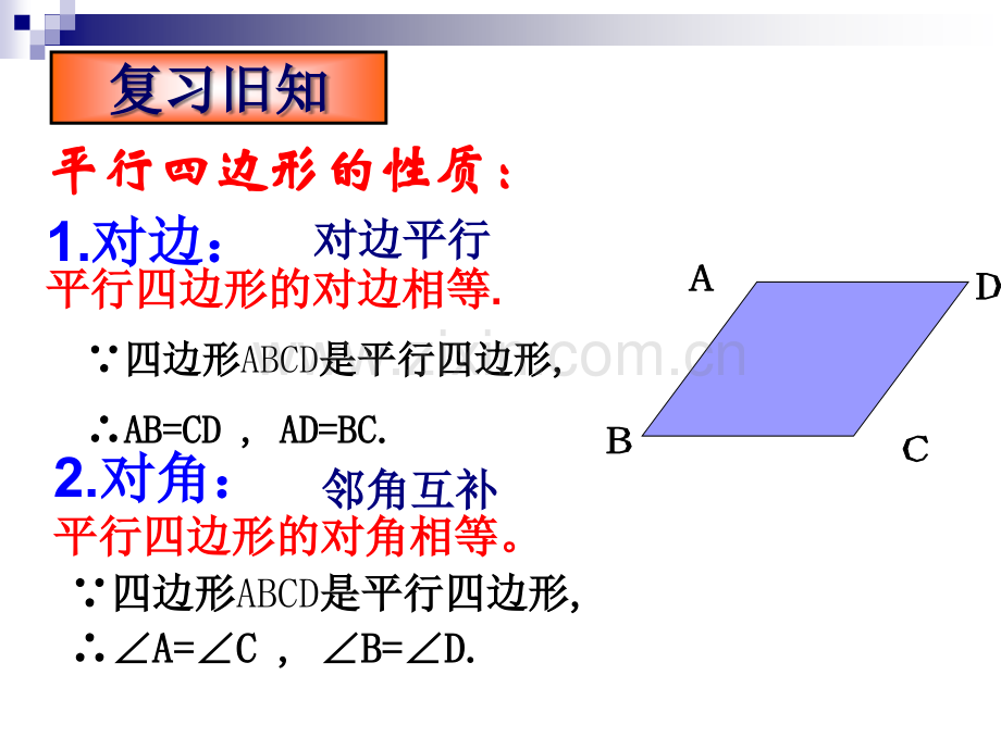 八年级数学下册平行四边形的性质课件.ppt_第2页