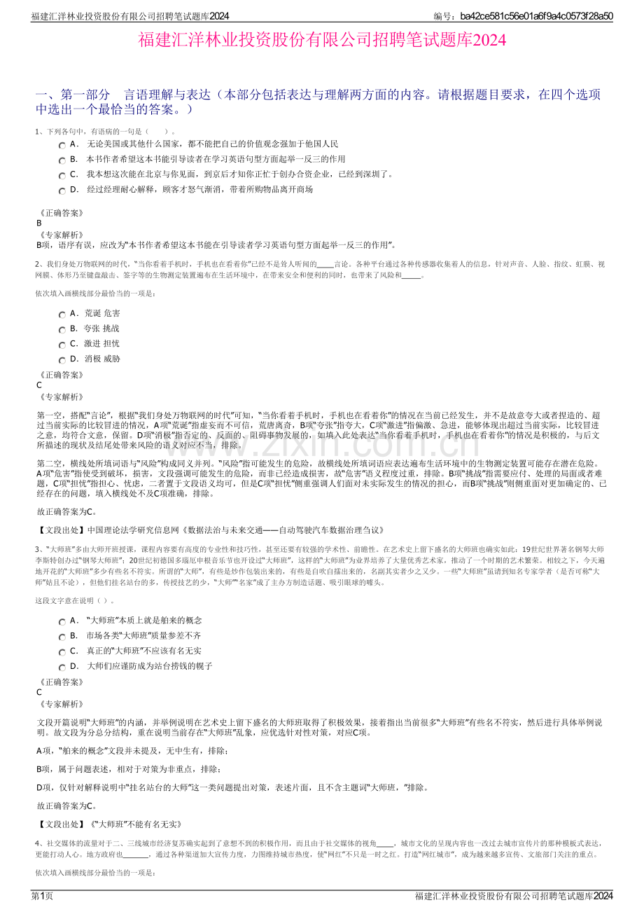 福建汇洋林业投资股份有限公司招聘笔试题库2024.pdf_第1页