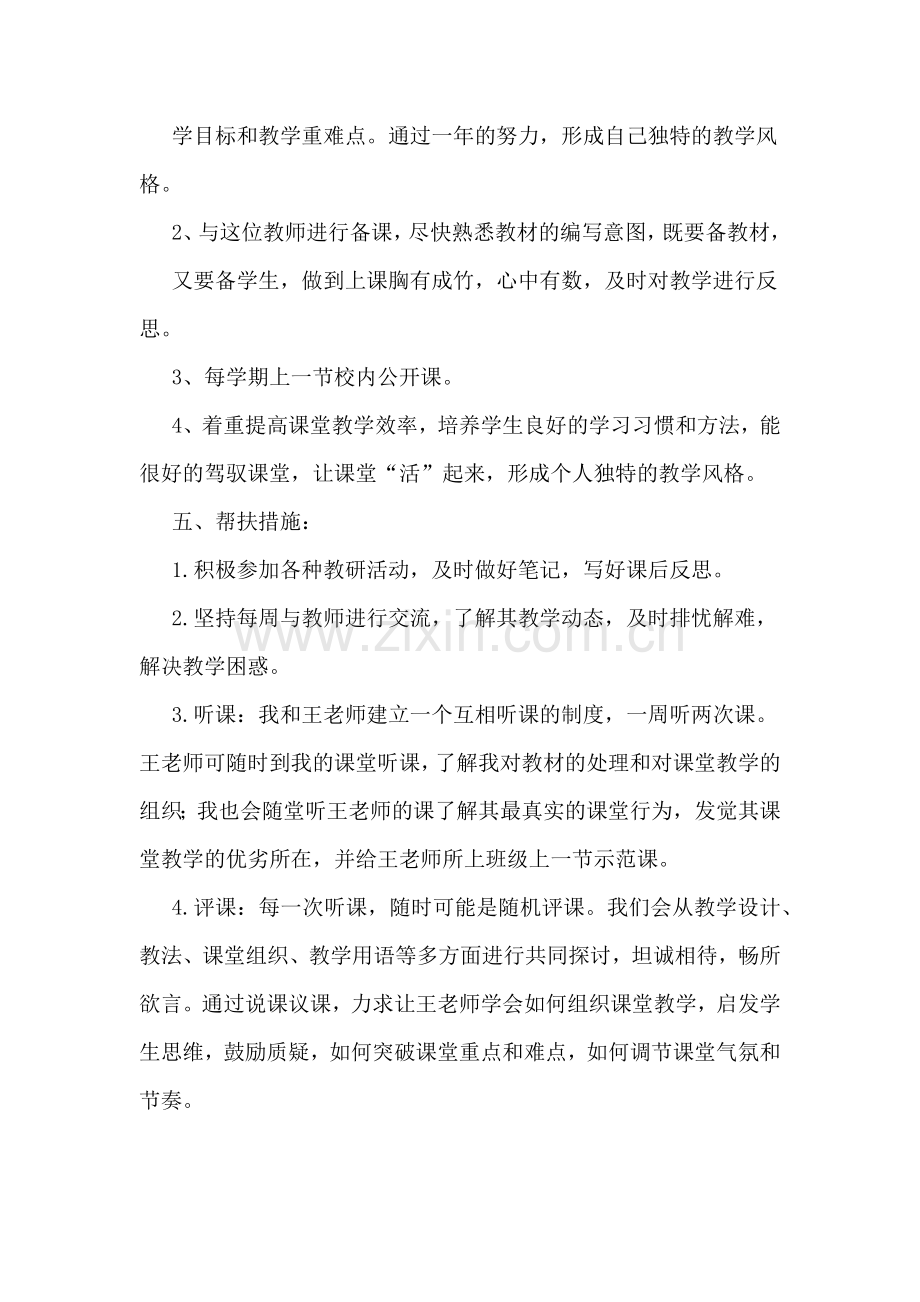 2020年市骨干教师帮扶计划.doc_第2页