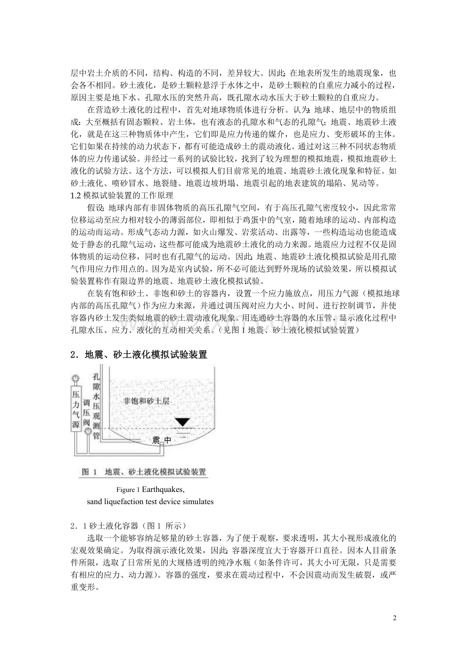 地震与地震砂土液化试验2011-11-7日投稿.doc_第2页