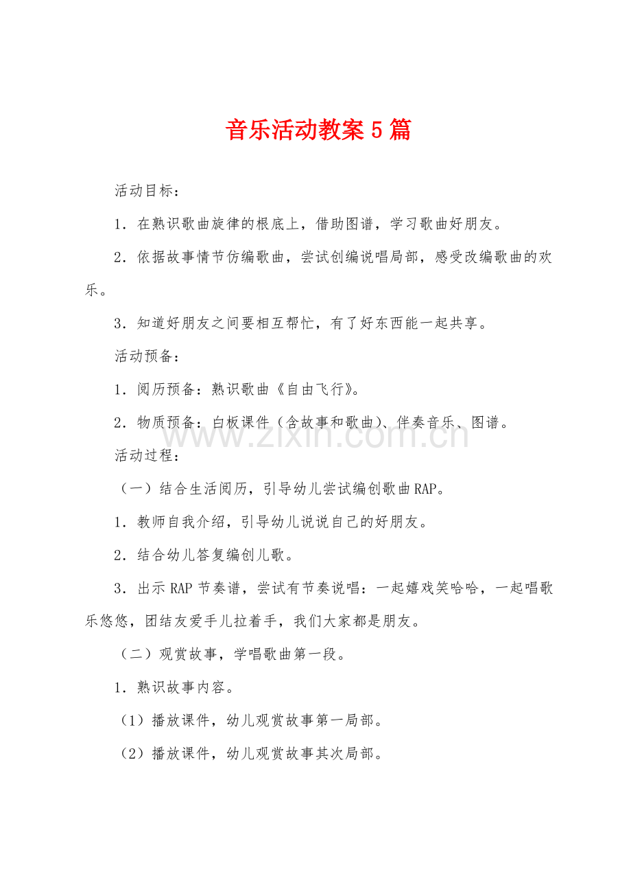 音乐活动教案5篇.pdf_第1页