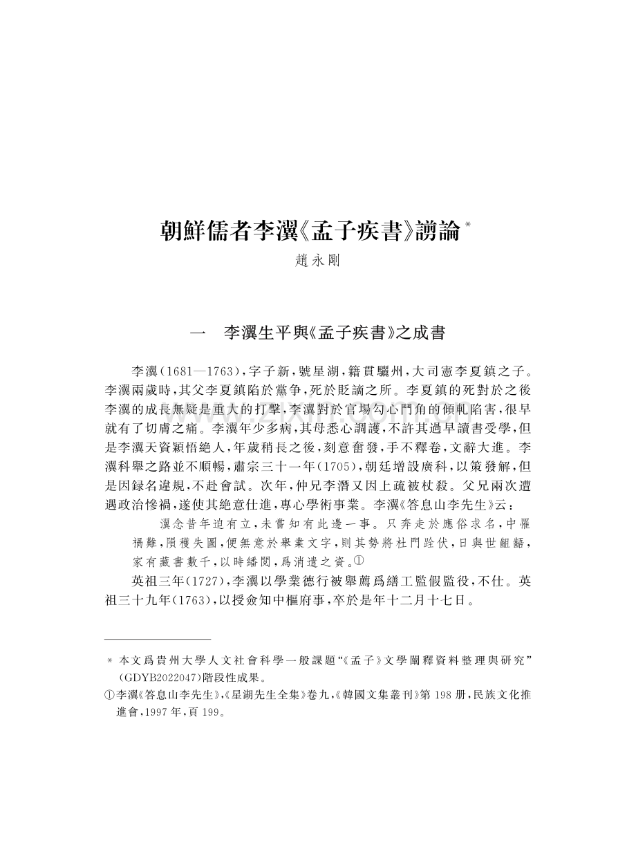 朝鮮儒者李瀷《孟子疾書》謭論.pdf_第1页