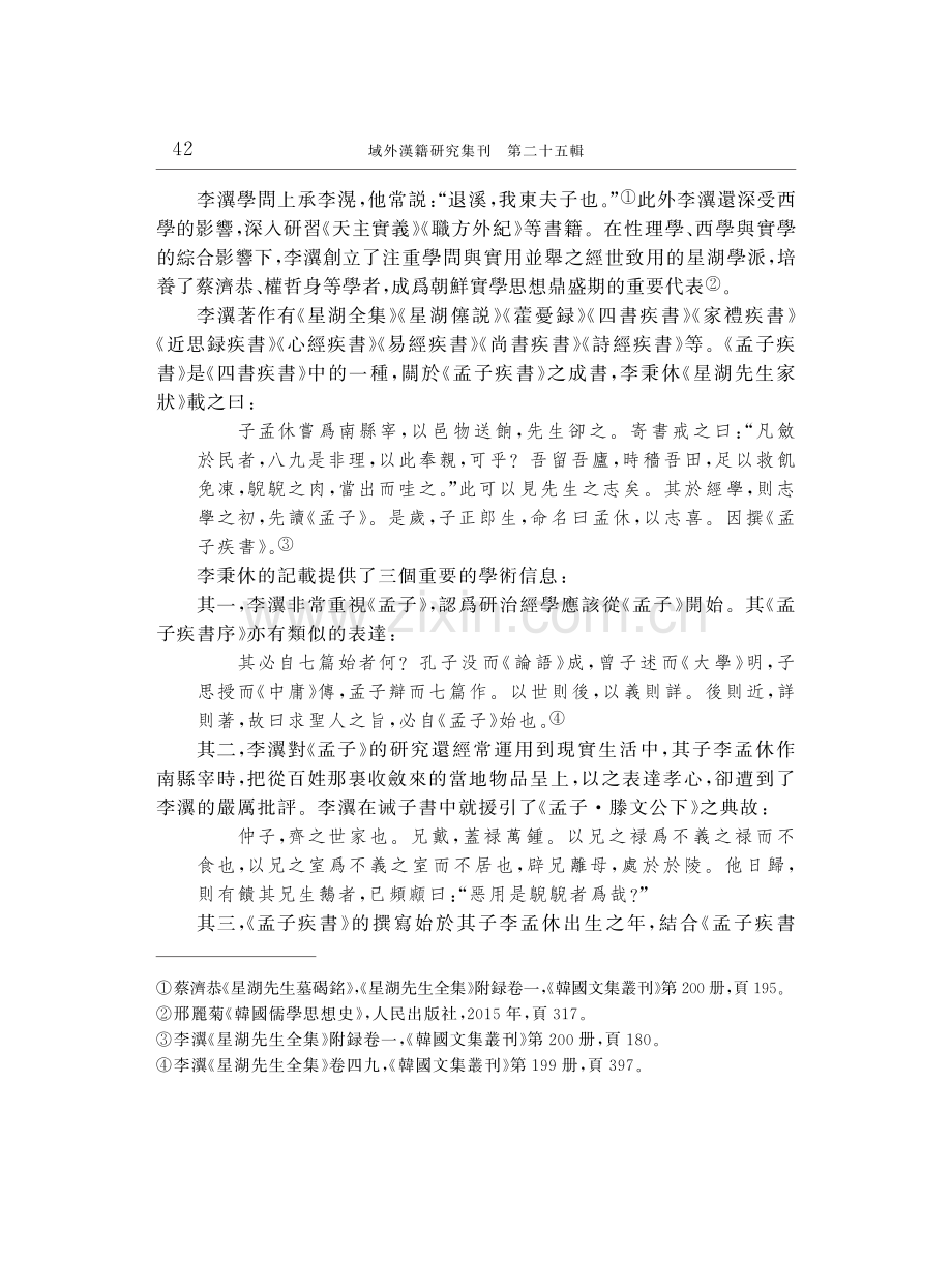 朝鮮儒者李瀷《孟子疾書》謭論.pdf_第2页