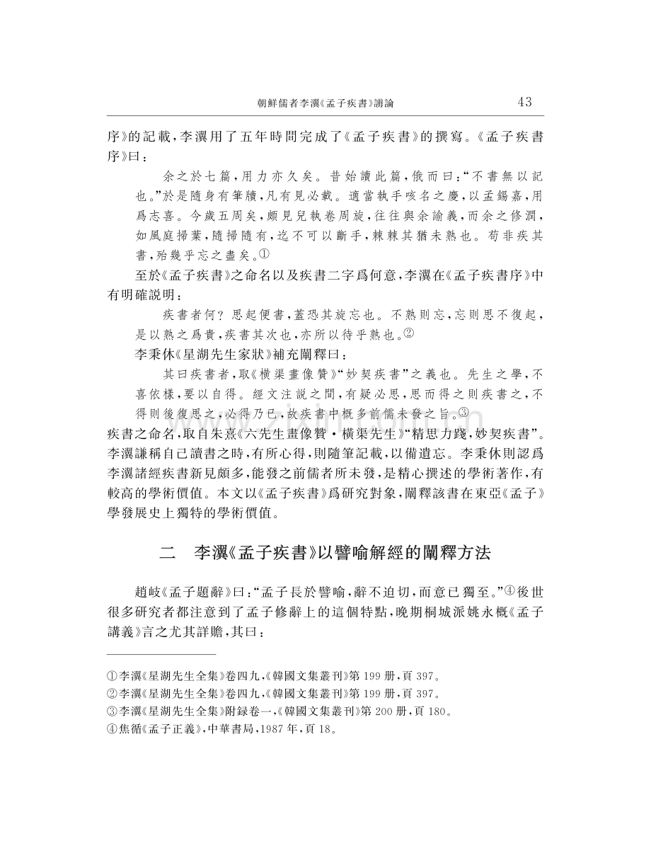 朝鮮儒者李瀷《孟子疾書》謭論.pdf_第3页