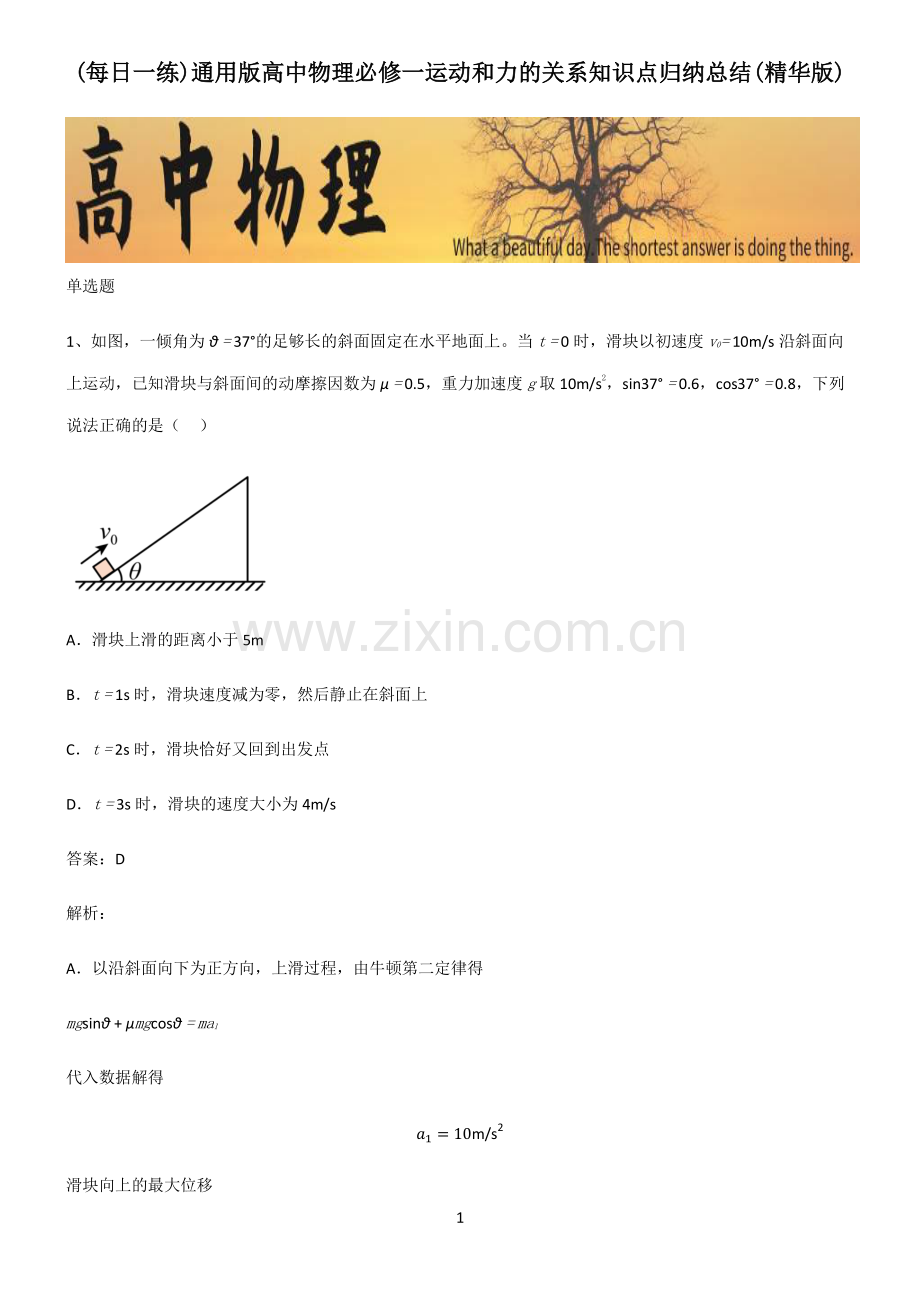 通用版高中物理必修一运动和力的关系知识点归纳总结).pdf_第1页