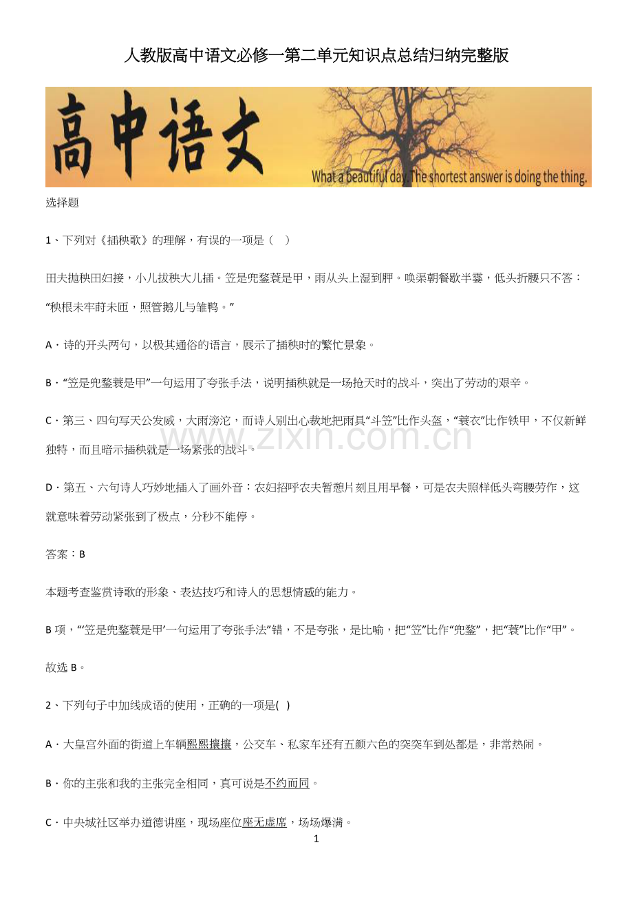 人教版高中语文必修一第二单元知识点总结归纳完整版.docx_第1页