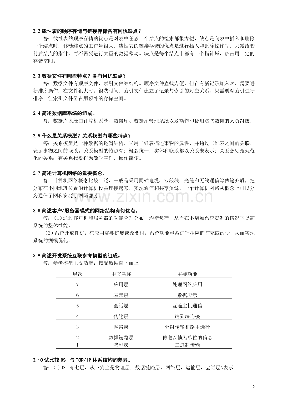 管理信息系统(第四版)课后答案.doc_第2页