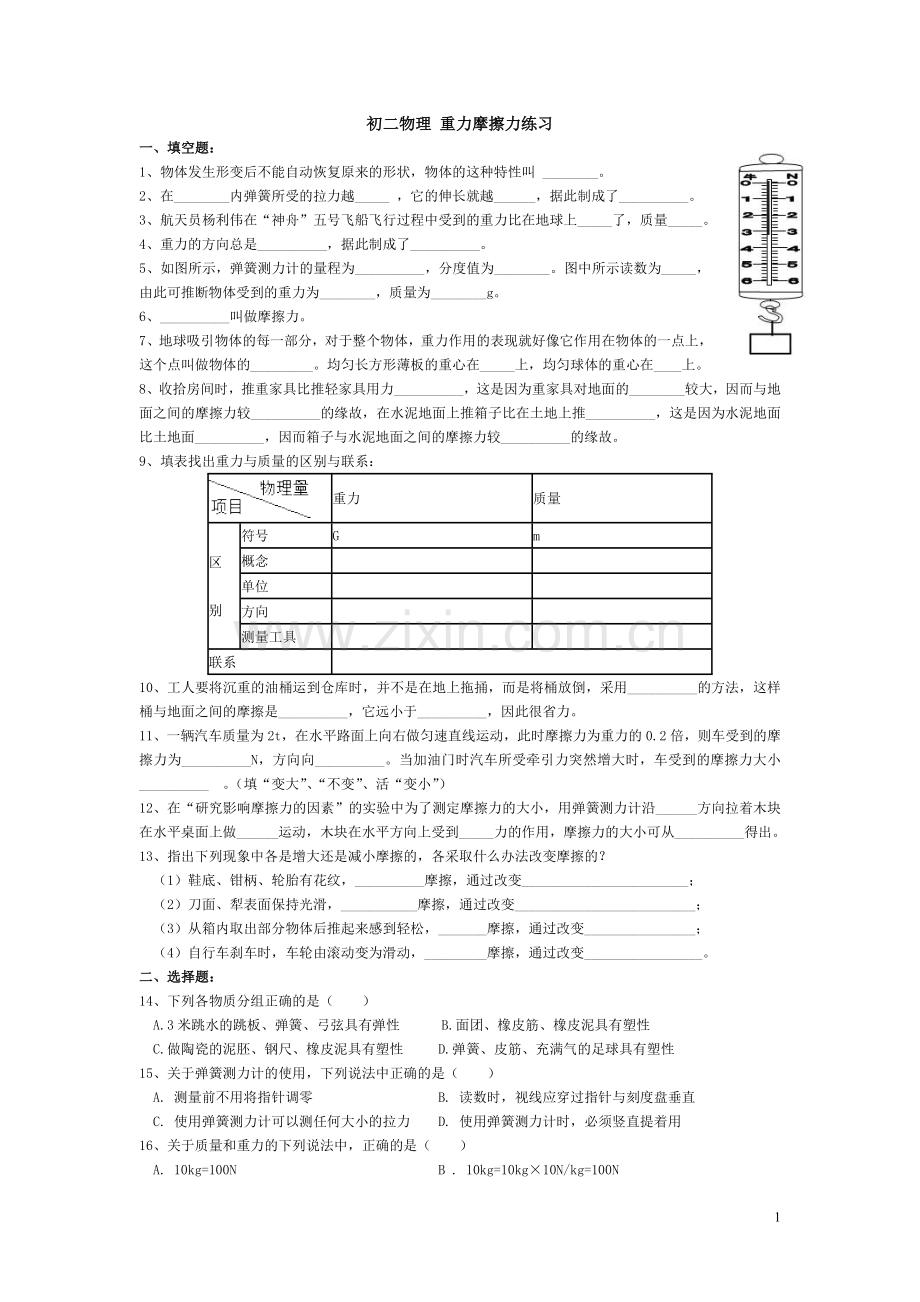 初二物理重力-弹力-摩擦力练习.doc_第1页