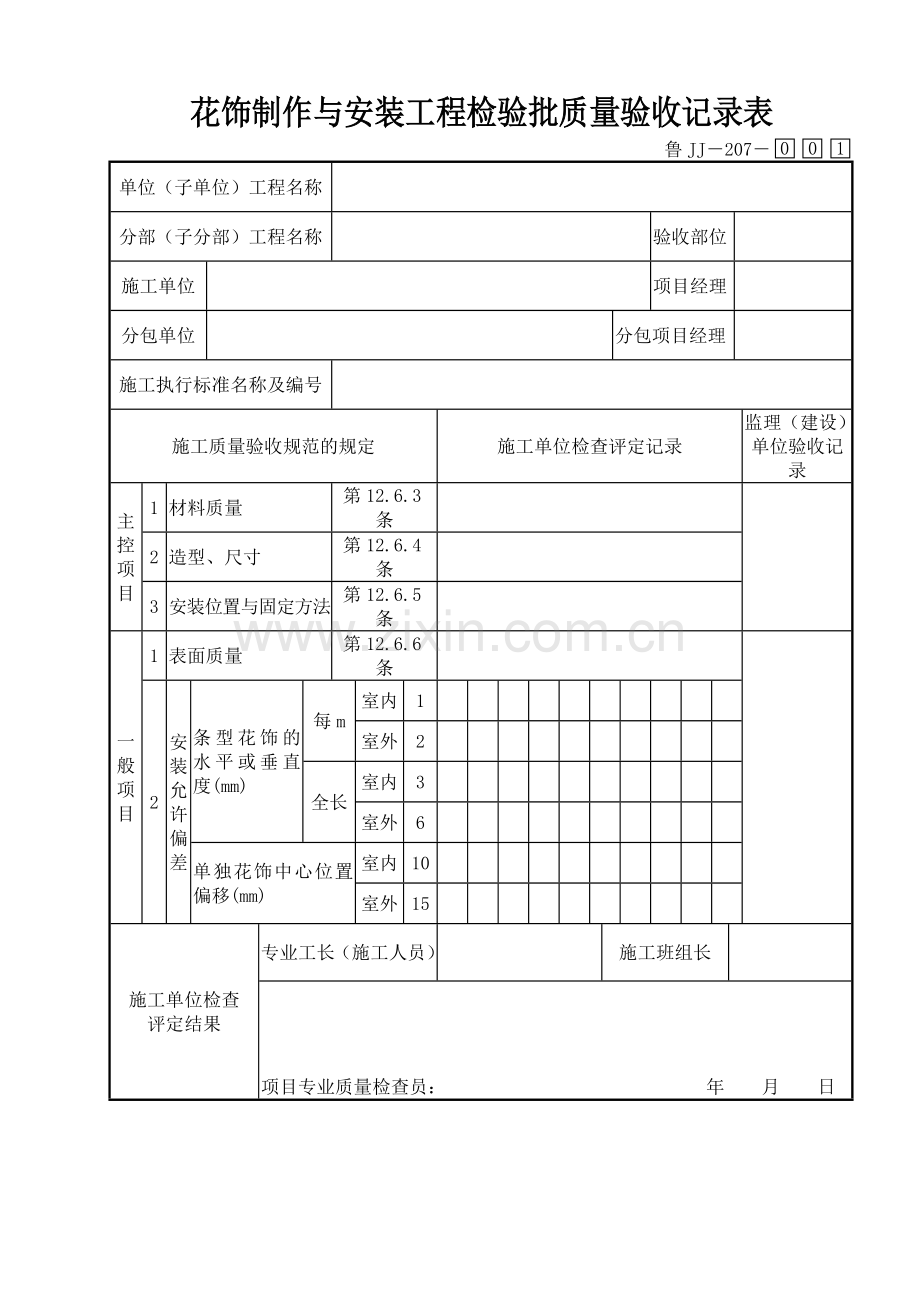 鲁JJ－207花饰制作与安装工程检验批质量验收记录表.DOC_第1页