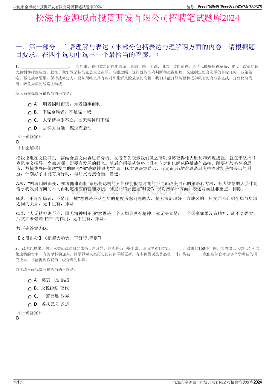 松滋市金源城市投资开发有限公司招聘笔试题库2024.pdf_第1页