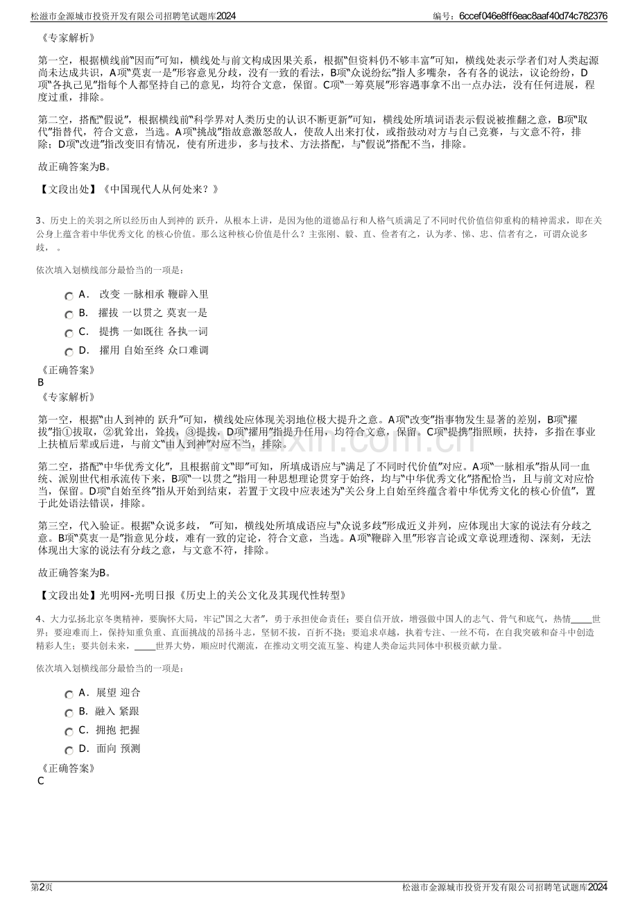 松滋市金源城市投资开发有限公司招聘笔试题库2024.pdf_第2页