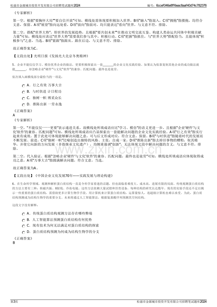 松滋市金源城市投资开发有限公司招聘笔试题库2024.pdf_第3页