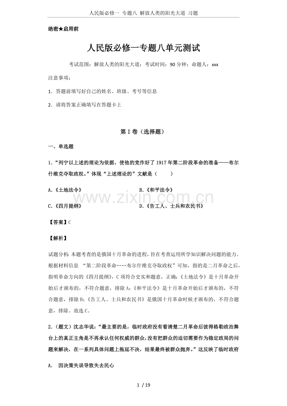 人民版必修一专题八解放人类的阳光大道习题.doc_第1页