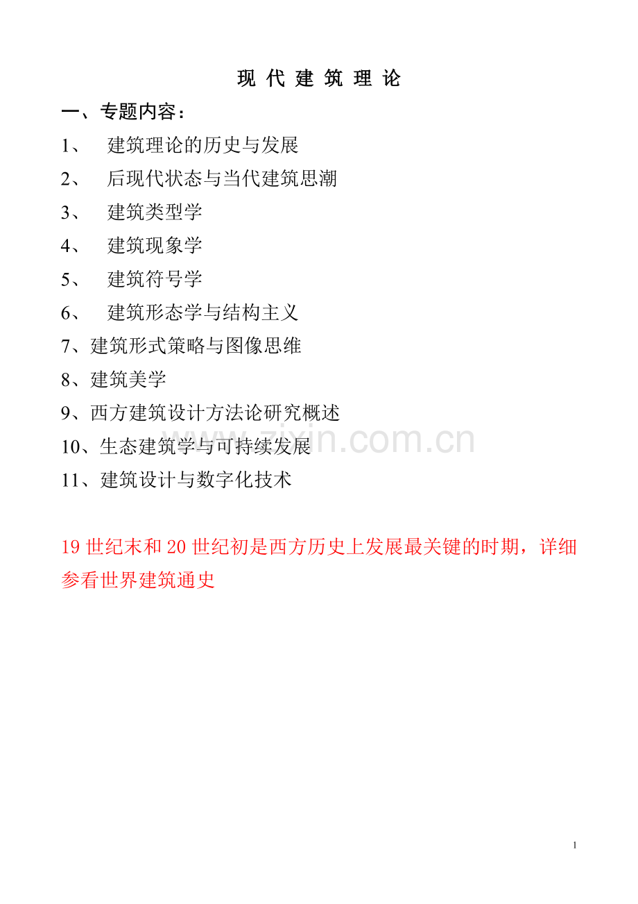 现代建筑理论PPT.doc_第1页