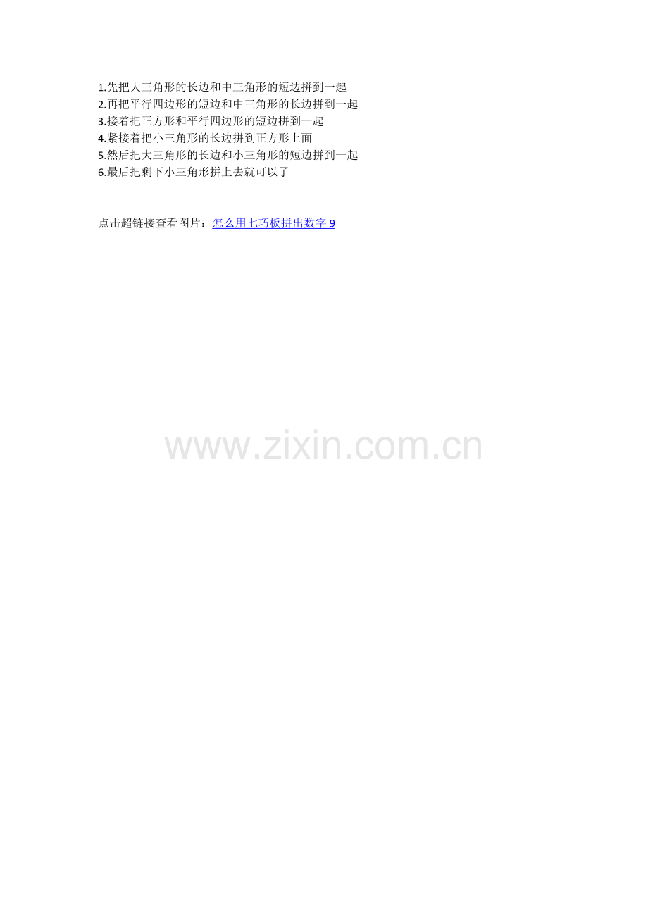 怎么用七巧板拼出数字9.doc_第1页