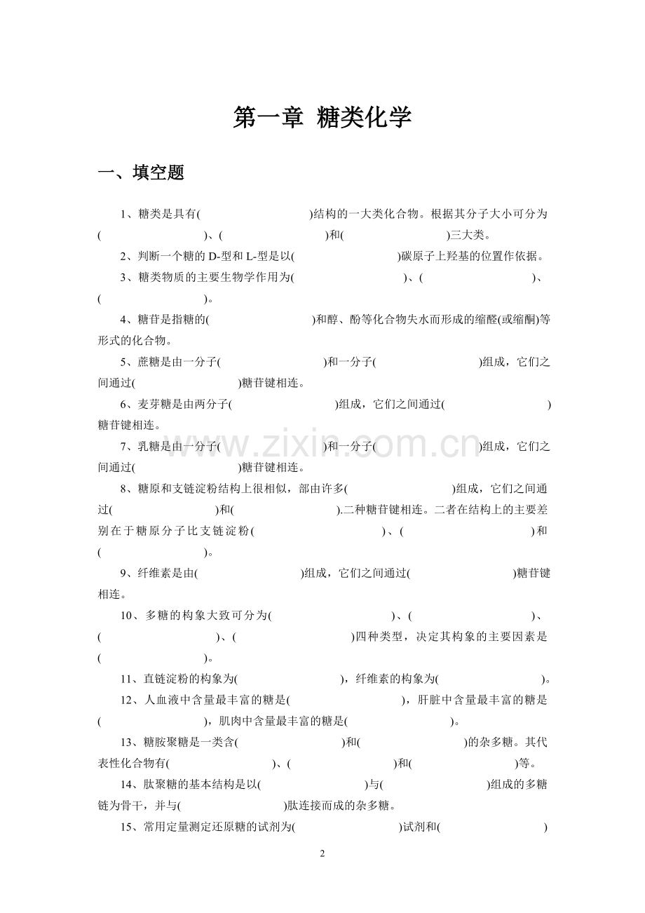 糖类化学生物化学习题汇编.doc_第2页