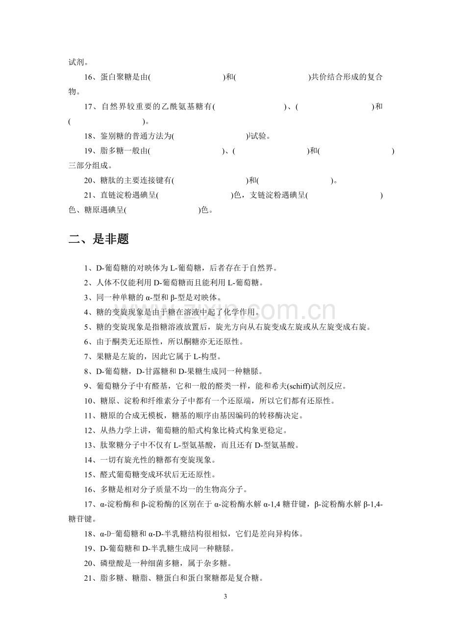 糖类化学生物化学习题汇编.doc_第3页