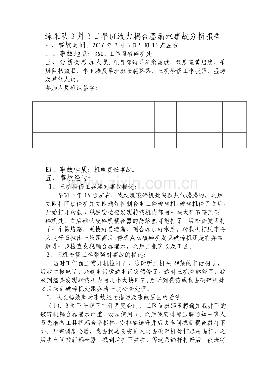 3.3破碎机液力耦合器坏事故分析报告.doc_第1页