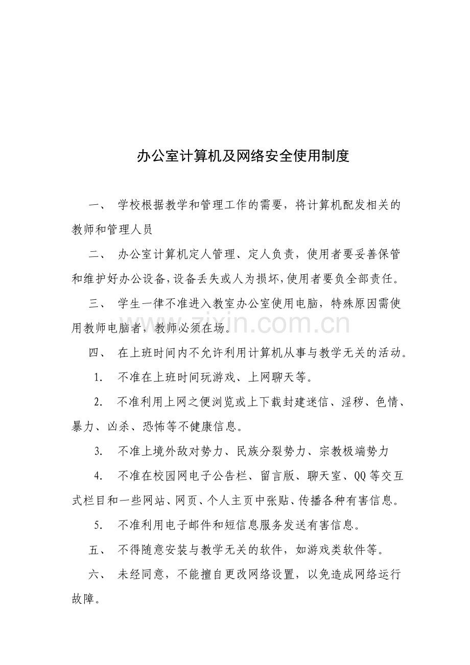 办公室计算机及网络安全使用制度.doc_第1页