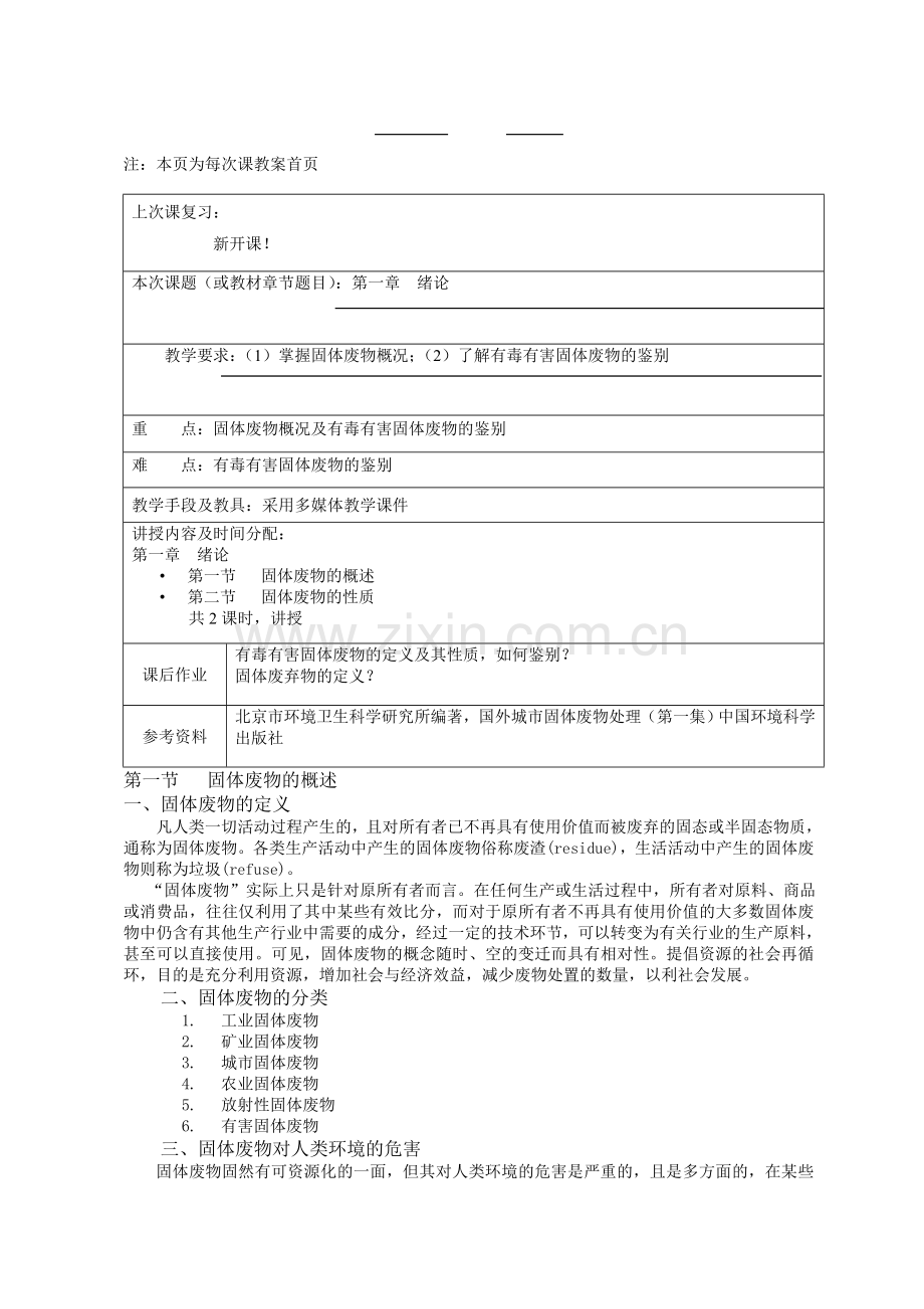 固体废物处理与处置教案.doc_第2页